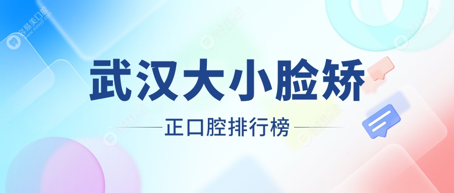 武汉大小脸矫正哪家强？专业口腔医院推荐及价格表全解析