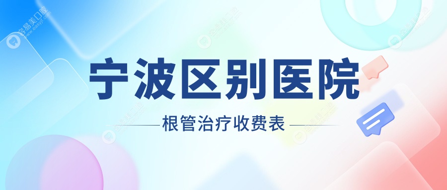 宁波区别医院根管治疗收费表