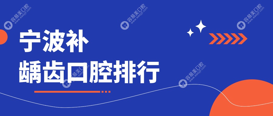 浙江宁波顶级龋齿修复口碑医院大盘点：圣甬、飞腾、陈家