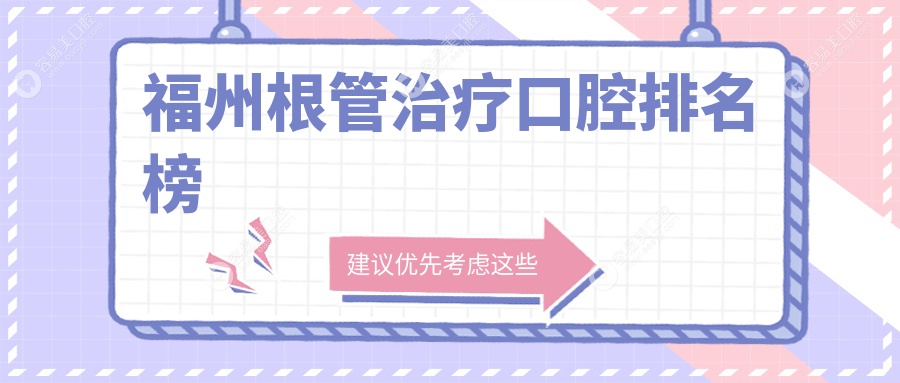 福州根管治疗哪家强？权威口腔医院排名大揭秘，根管治疗