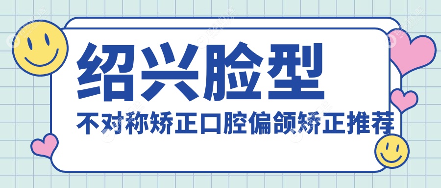 绍兴脸型不对称矫正口腔偏颌矫正推荐