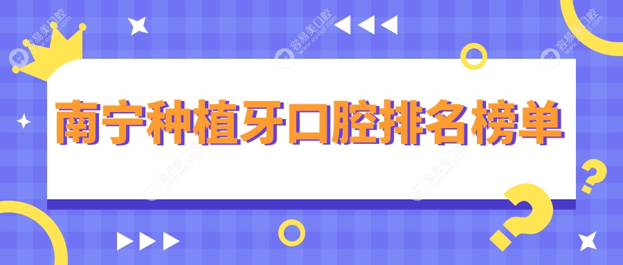 南宁种植牙哪家强？前10口腔医院大盘点及种植牙价格表全