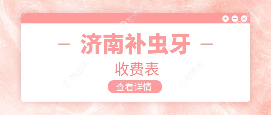 济南嵌体补牙&活动义齿超全指南，儿童牙科优惠大公开，牙