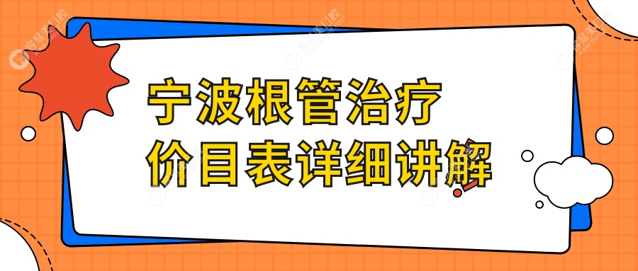 宁波综合齿科根管治疗价格揭秘：牙齿贴面优惠大公开，美