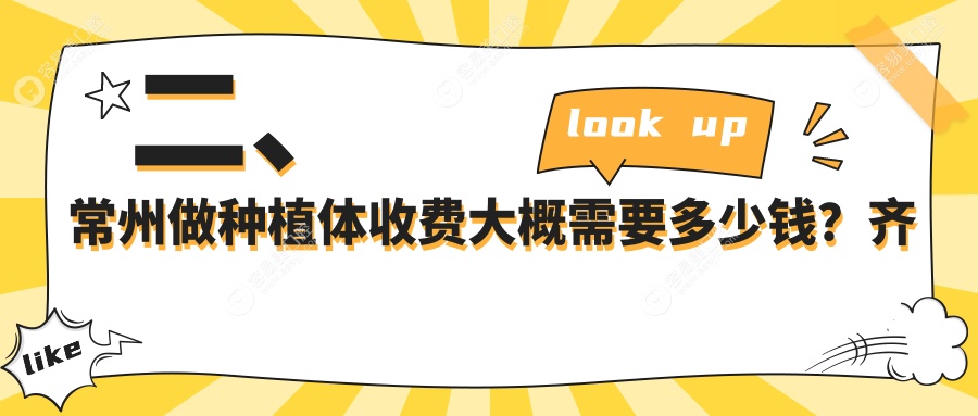 二、常州做种植体收费大概需要多少钱？齐乃成1980/东方1650/瀚雅1668