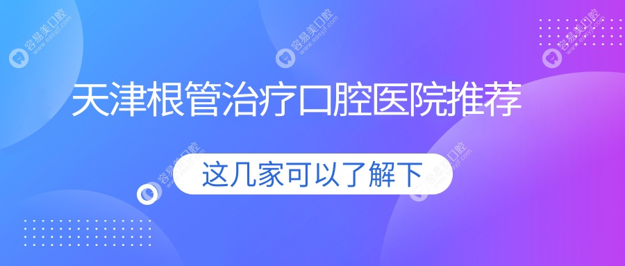 天津根管治疗只需300元！烤瓷牙300元起，种植牙2000元，
