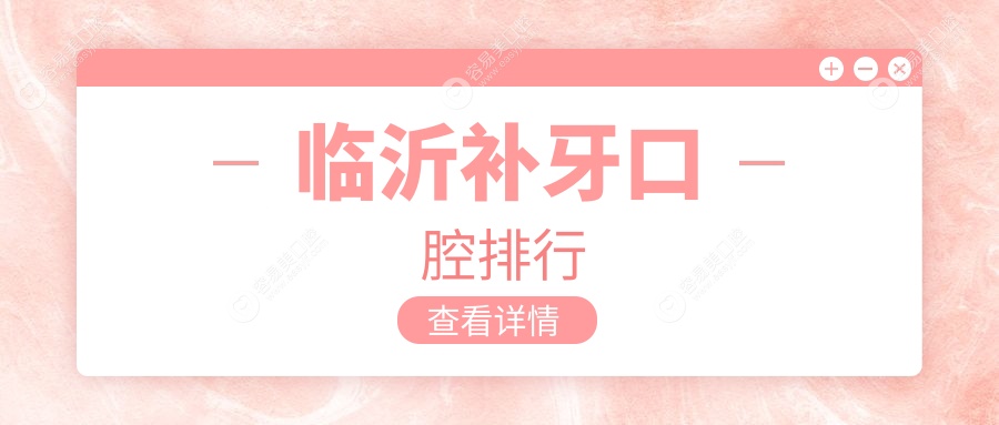 临沂人必看！山东临沂冯宪花口腔诊所VS兰山健齿佳口腔，