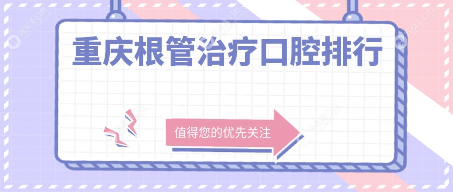 重庆根管治疗口腔排行