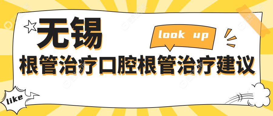 无锡根管治疗口腔根管治疗建议