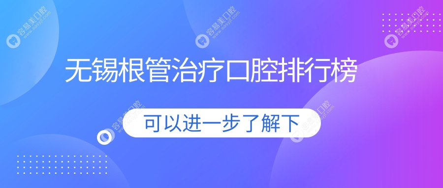 无锡根管治疗口腔排行榜