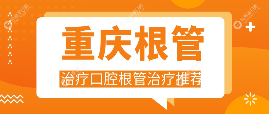 重庆根管治疗口腔根管治疗推荐