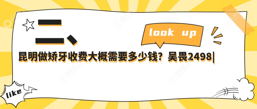 二、昆明做矫牙收费大概需要多少钱？吴畏2498|梓萱3469|柏德世纪城2798