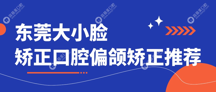 东莞大小脸矫正口腔偏颌矫正推荐