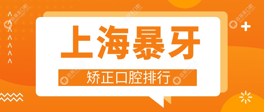 上海暴牙矫正口腔排行