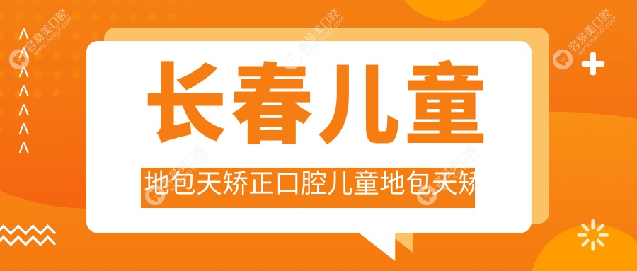 长春儿童地包天矫正口腔儿童地包天矫正价格表
