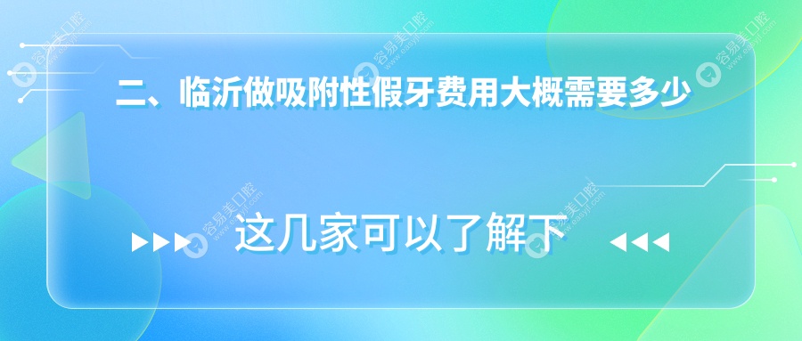 二、临沂做吸附性假牙费用大概需要多少钱？叁贰4890、张涛4490、美多4859