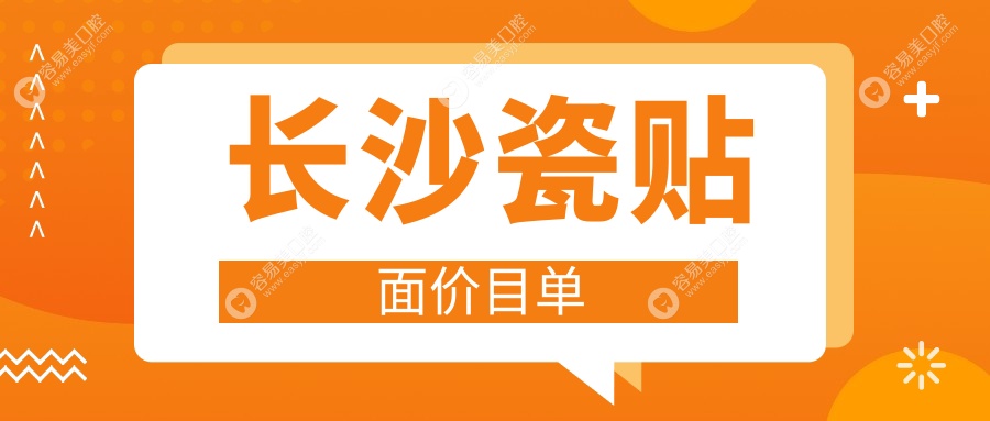 长沙瓷贴面价目单