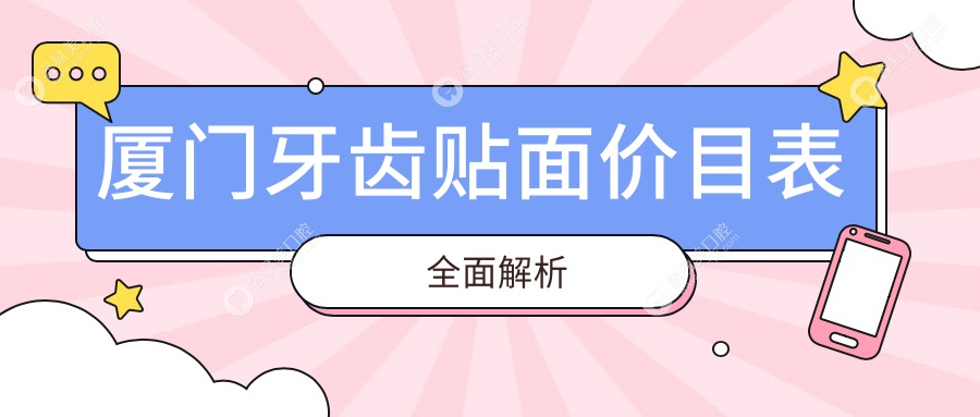 厦门牙齿贴面价目表全面解析