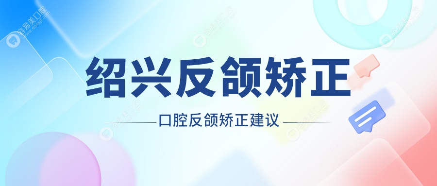 绍兴反颌矫正口腔反颌矫正建议