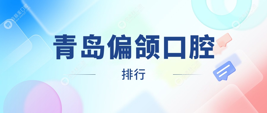 青岛偏颌口腔排行