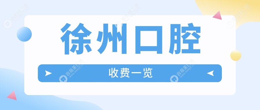 徐州牙周护理仅需200元，根管治疗300元起，牙齿问题一站