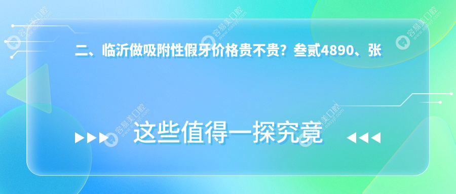 二、临沂做吸附性假牙价格贵不贵？叁贰4890、张涛4490、美多4859