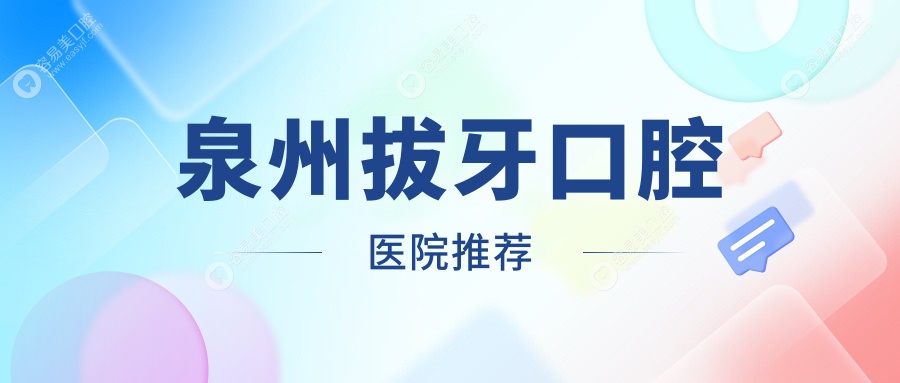 泉州拔牙口腔医院推荐