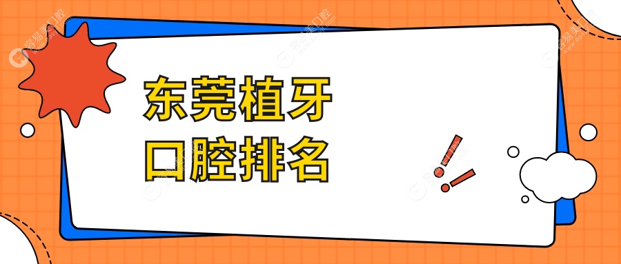 东莞植牙口腔排名
