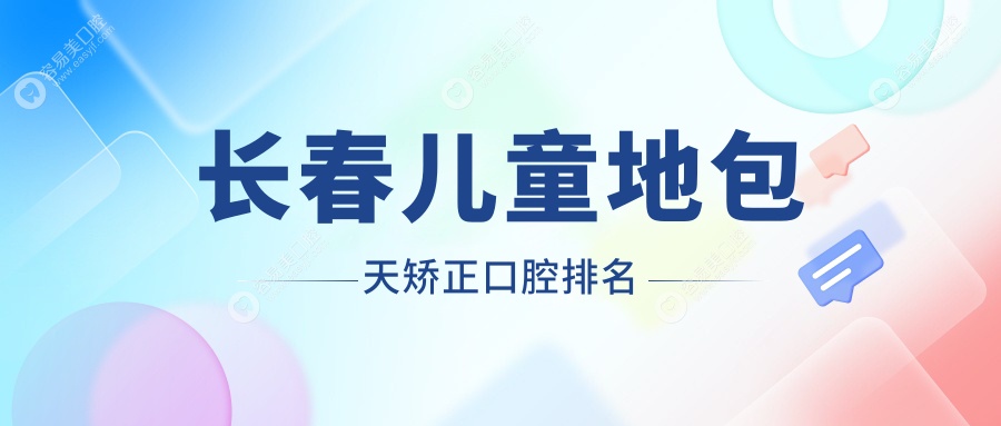 长春儿童地包天矫正口腔排名