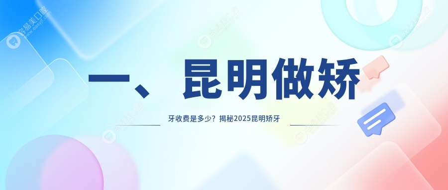 一、昆明做矫牙收费是多少？揭秘2025昆明矫牙价格表