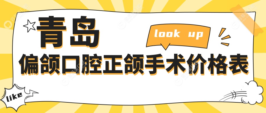 青岛偏颌口腔正颌手术价格表