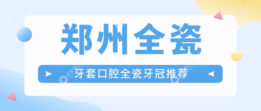 郑州全瓷牙套口腔全瓷牙冠推荐