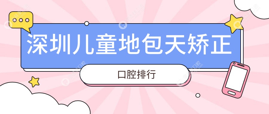 深圳儿童地包天矫正口腔排行