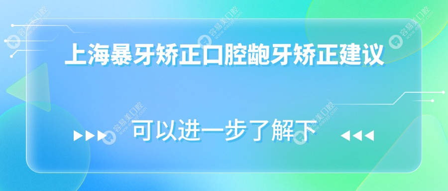 上海暴牙矫正口腔龅牙矫正建议