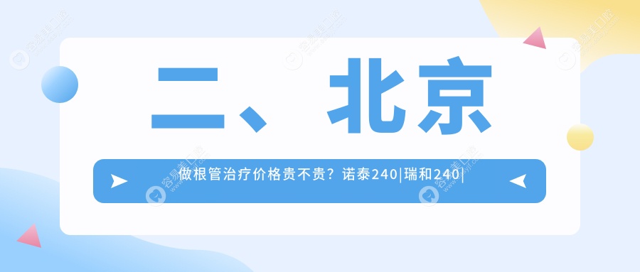 二、北京做根管治疗价格贵不贵？诺泰240|瑞和240|乌鲁木齐福宏林260
