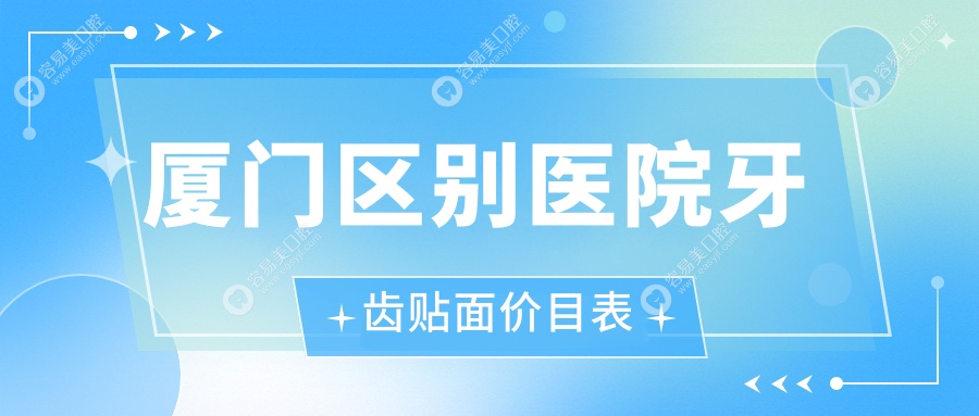 厦门区别医院牙齿贴面价目表