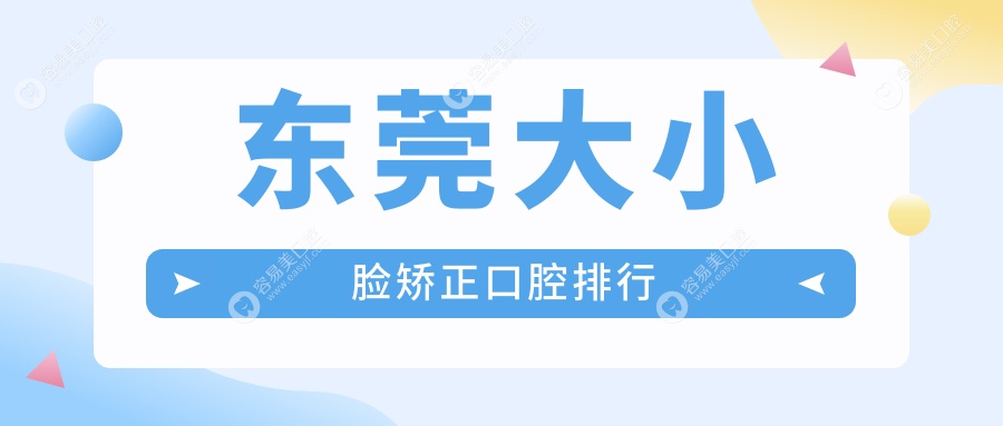 东莞大小脸矫正口腔排行
