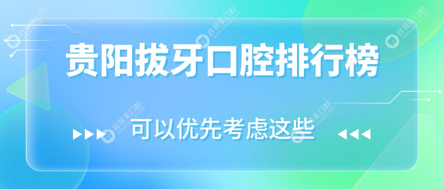 贵阳拔牙哪家强？美莱整形、柏乐口腔等十大口腔医院实力