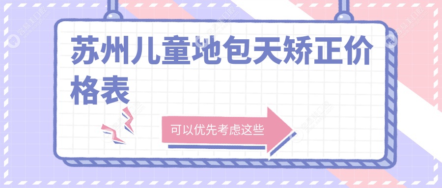 苏州儿童地包天矫正权威指南：龅牙4000元，深覆盖深覆合