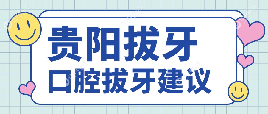 贵阳拔牙口腔拔牙建议