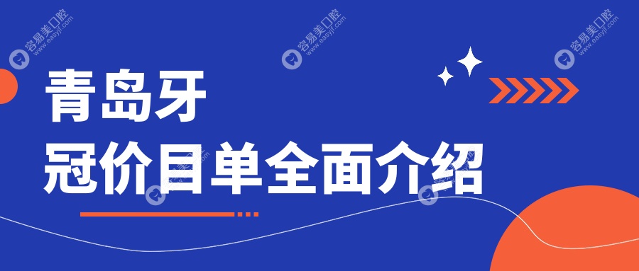 山东青岛牙冠收费哪家实惠？平度齿康、黄岛诚信、莱西泉