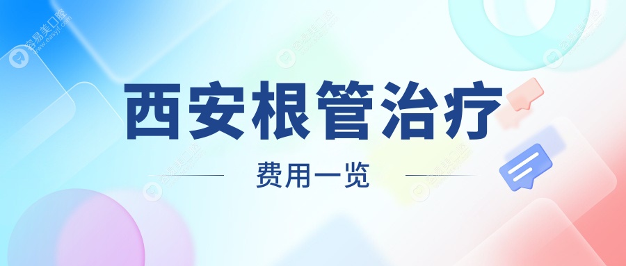 西安根管治疗收费哪家强？综合齿科仅需100元，儿童牙科12