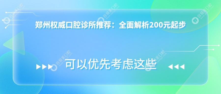 郑州权威口腔诊所推荐：全面解析200元起步的亲民口腔护理价格表