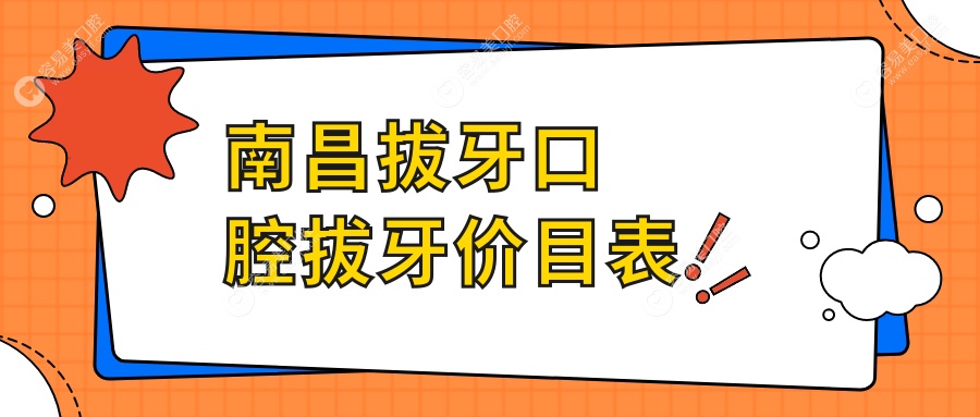 南昌拔牙口腔拔牙价目表