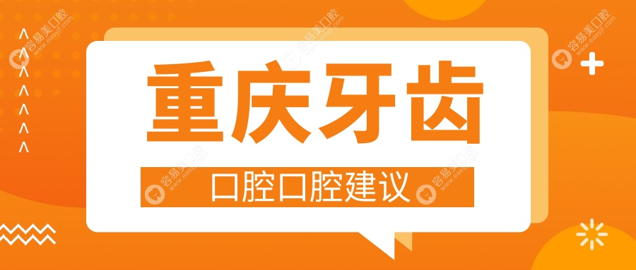 重庆牙齿口腔口腔建议