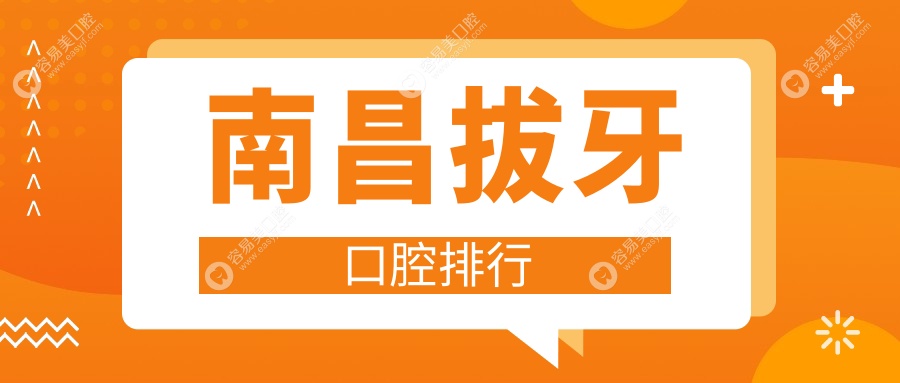 南昌拔牙哪家强？口腔医院前十名大公开，附拔牙价格表速