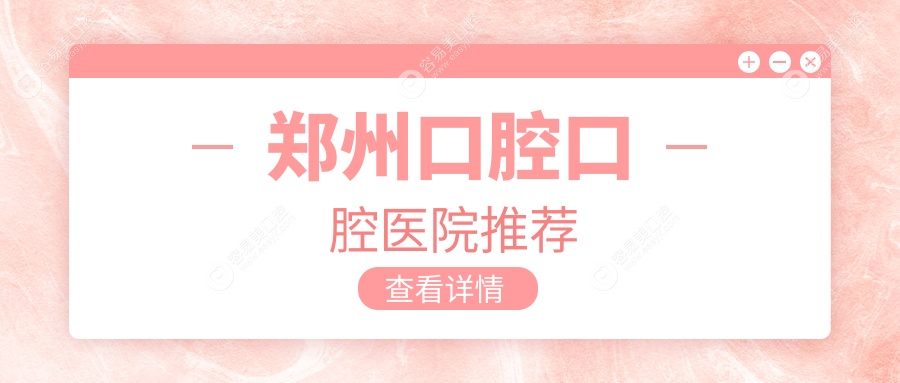 郑州权威口腔诊所推荐：全面解析200元起步的亲民口腔护理