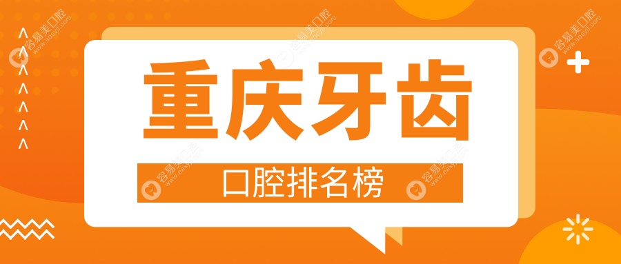 重庆口碑前十的牙齿矫正医院大盘点，牙齿美白只需200元起
