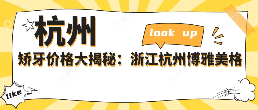杭州矫牙价格大揭秘：浙江杭州博雅美格口腔门诊部与杭州德奥口腔昊轩门诊(滨和路分店)哪家更值得选择？