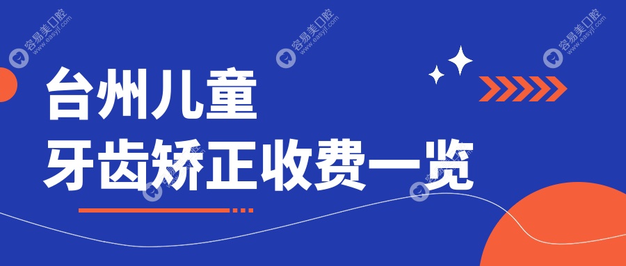 台州儿童牙齿矫正价格揭秘：深覆颌、开颌矫正仅需5000元